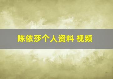 陈依莎个人资料 视频